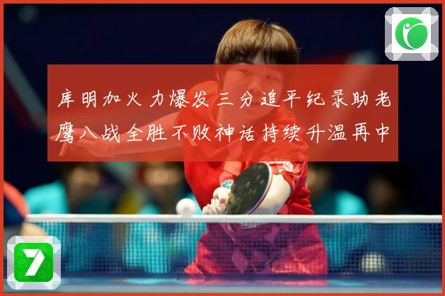 库明加火力爆发三分追平纪录助老鹰八战全胜不败神话持续升温再中赛场复盘-深度解析