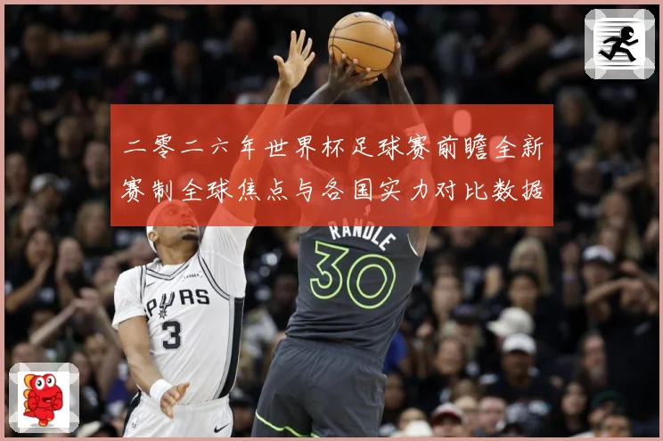 二零二六年世界杯足球赛前瞻全新赛制全球焦点与各国实力对比数据研判-深度解析