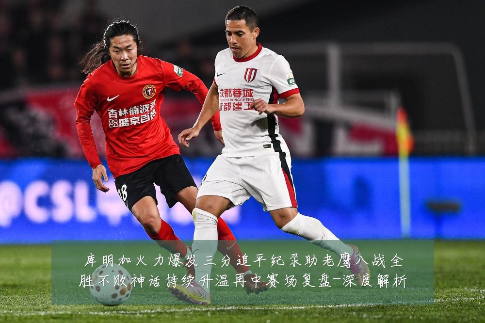 库明加火力爆发三分追平纪录助老鹰八战全胜不败神话持续升温再中赛场复盘-深度解析