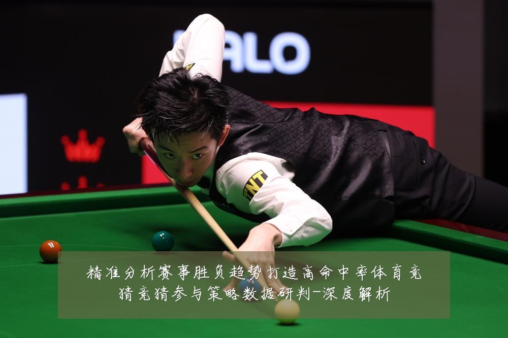 精准分析赛事胜负趋势打造高命中率体育竞猜竞猜参与策略数据研判-深度解析