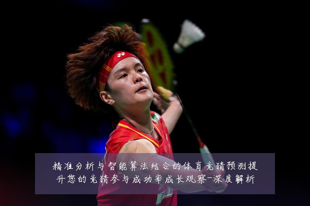精准分析与智能算法结合的体育竞猜预测提升您的竞猜参与成功率成长观察-深度解析