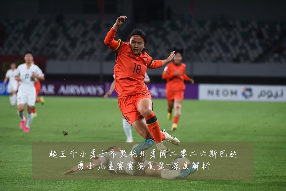 超五千小勇士齐聚杭州勇闯二零二六斯巴达勇士儿童赛赛场复盘-深度解析